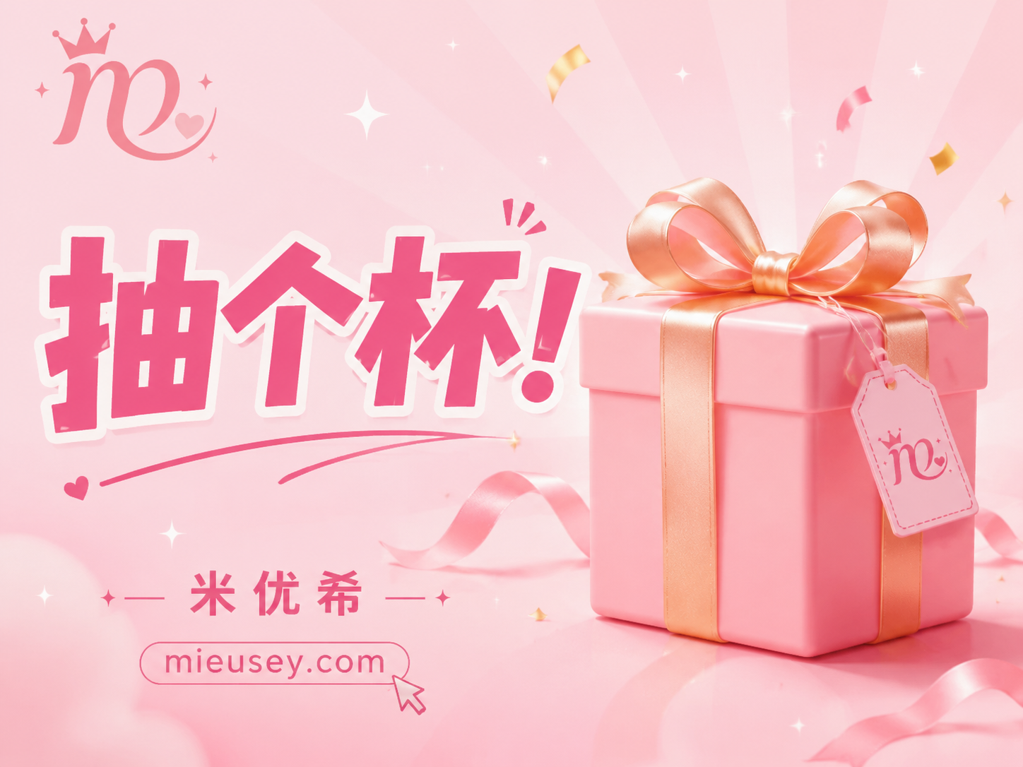 抽个杯!第一期-米优希