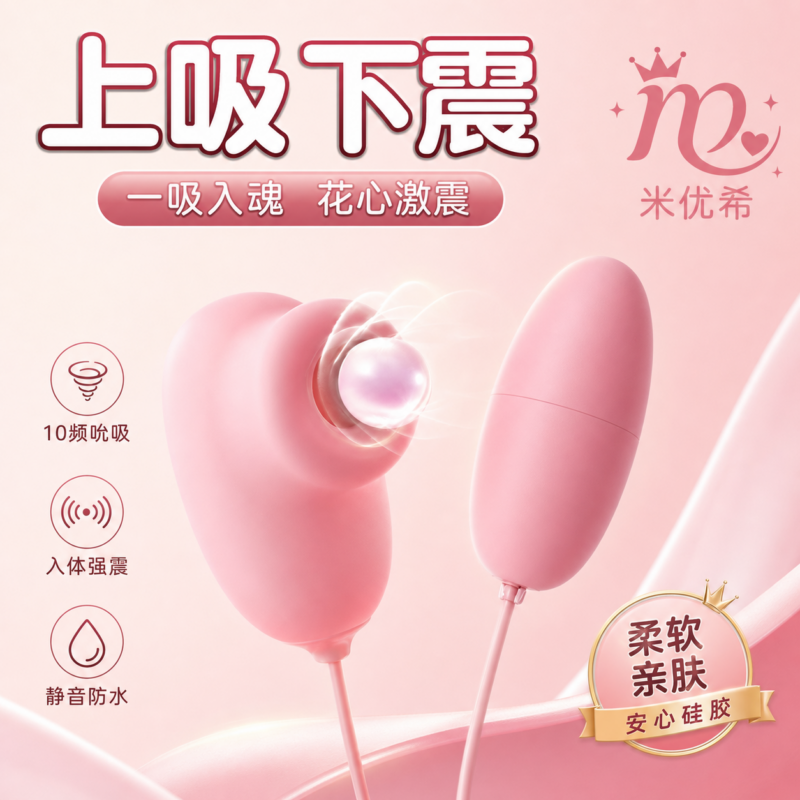 逗趣蛋吮吸震动跳蛋女用自慰器情趣成人用品玩具-米优希